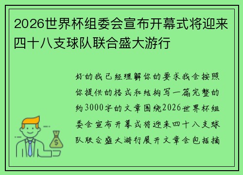 2026世界杯组委会宣布开幕式将迎来四十八支球队联合盛大游行 2026世界杯组委会宣布开幕式将迎来四十八支球队联合盛大游行