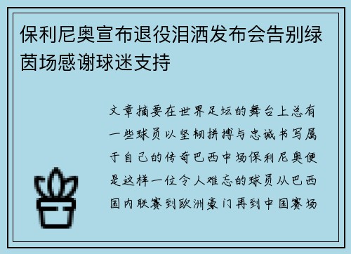保利尼奥宣布退役泪洒发布会告别绿茵场感谢球迷支持 保利尼奥宣布退役泪洒发布会告别绿茵场感谢球迷支持