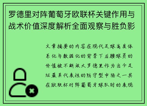 罗德里对阵葡萄牙欧联杯关键作用与战术价值深度解析全面观察与胜负影响研究 罗德里对阵葡萄牙欧联杯关键作用与战术价值深度解析全面观察与胜负影响研究