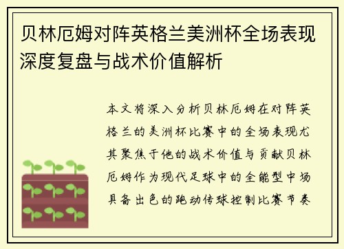 贝林厄姆对阵英格兰美洲杯全场表现深度复盘与战术价值解析 贝林厄姆对阵英格兰美洲杯全场表现深度复盘与战术价值解析
