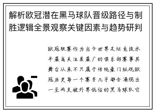 解析欧冠潜在黑马球队晋级路径与制胜逻辑全景观察关键因素与趋势研判 解析欧冠潜在黑马球队晋级路径与制胜逻辑全景观察关键因素与趋势研判