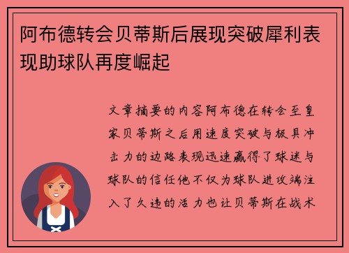 阿布德转会贝蒂斯后展现突破犀利表现助球队再度崛起 阿布德转会贝蒂斯后展现突破犀利表现助球队再度崛起