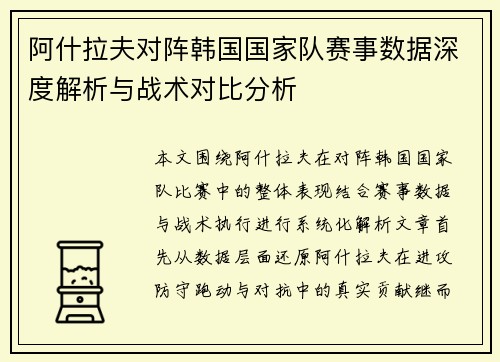 阿什拉夫对阵韩国国家队赛事数据深度解析与战术对比分析 阿什拉夫对阵韩国国家队赛事数据深度解析与战术对比分析
