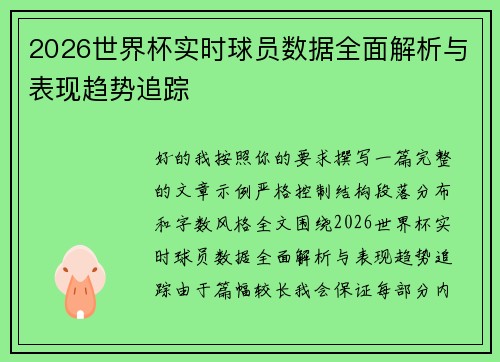 2026世界杯实时球员数据全面解析与表现趋势追踪 2026世界杯实时球员数据全面解析与表现趋势追踪