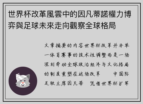 世界杯改革風雲中的因凡蒂諾權力博弈與足球未來走向觀察全球格局 世界杯改革風雲中的因凡蒂諾權力博弈與足球未來走向觀察全球格局