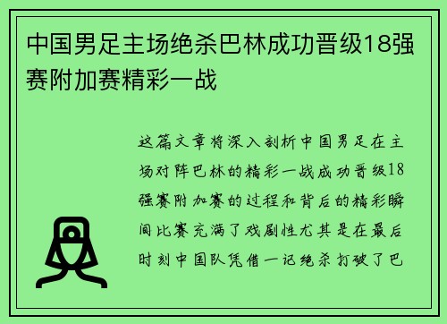 中国男足主场绝杀巴林成功晋级18强赛附加赛精彩一战