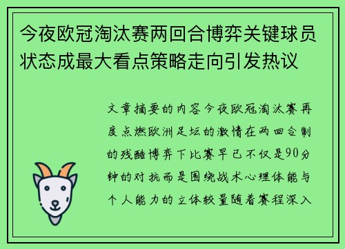 今夜欧冠淘汰赛两回合博弈关键球员状态成最大看点策略走向引发热议 今夜欧冠淘汰赛两回合博弈关键球员状态成最大看点策略走向引发热议