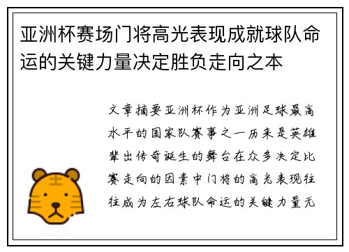 亚洲杯赛场门将高光表现成就球队命运的关键力量决定胜负走向之本 亚洲杯赛场门将高光表现成就球队命运的关键力量决定胜负走向之本