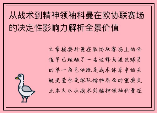 从战术到精神领袖科曼在欧协联赛场的决定性影响力解析全景价值 从战术到精神领袖科曼在欧协联赛场的决定性影响力解析全景价值