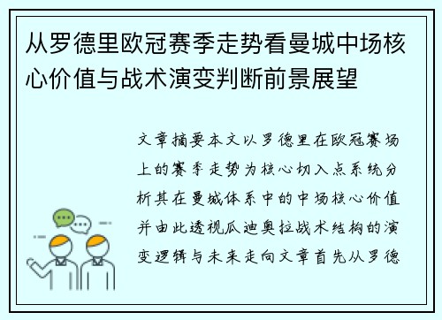 从罗德里欧冠赛季走势看曼城中场核心价值与战术演变判断前景展望
