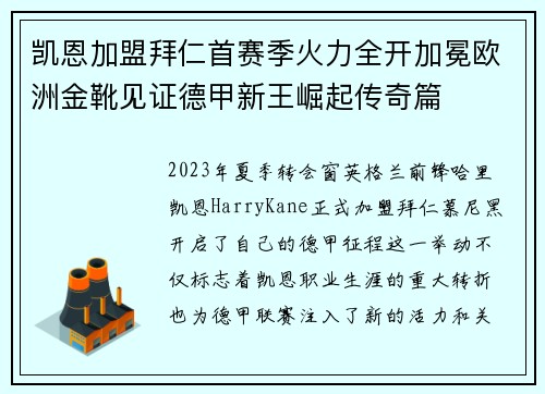 凯恩加盟拜仁首赛季火力全开加冕欧洲金靴见证德甲新王崛起传奇篇 凯恩加盟拜仁首赛季火力全开加冕欧洲金靴见证德甲新王崛起传奇篇