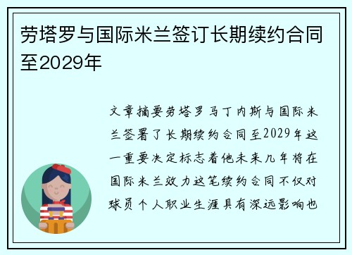 劳塔罗与国际米兰签订长期续约合同至2029年 劳塔罗与国际米兰签订长期续约合同至2029年