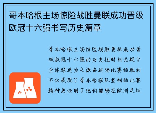 哥本哈根主场惊险战胜曼联成功晋级欧冠十六强书写历史篇章 哥本哈根主场惊险战胜曼联成功晋级欧冠十六强书写历史篇章