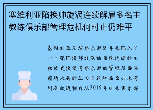 塞维利亚陷换帅旋涡连续解雇多名主教练俱乐部管理危机何时止仍难平 塞维利亚陷换帅旋涡连续解雇多名主教练俱乐部管理危机何时止仍难平