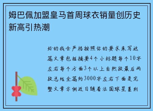 姆巴佩加盟皇马首周球衣销量创历史新高引热潮 姆巴佩加盟皇马首周球衣销量创历史新高引热潮