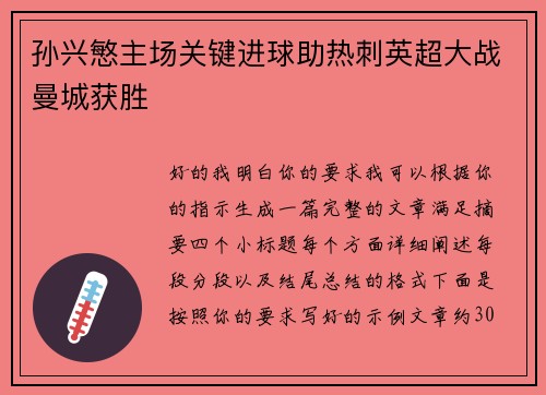 孙兴慜主场关键进球助热刺英超大战曼城获胜 孙兴慜主场关键进球助热刺英超大战曼城获胜