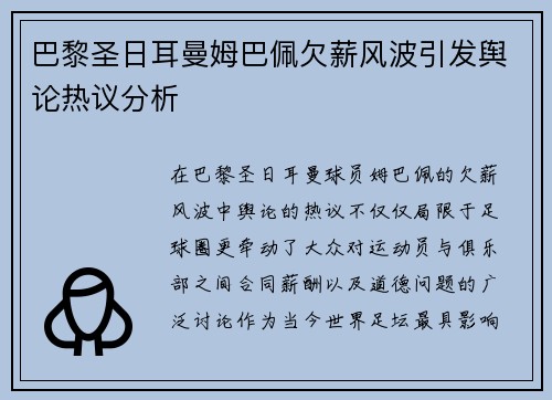 巴黎圣日耳曼姆巴佩欠薪风波引发舆论热议分析
