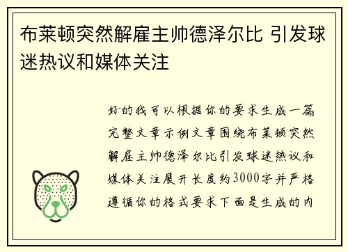 布莱顿突然解雇主帅德泽尔比 引发球迷热议和媒体关注