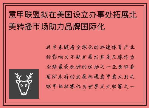 意甲联盟拟在美国设立办事处拓展北美转播市场助力品牌国际化