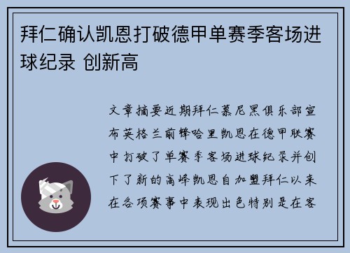 拜仁确认凯恩打破德甲单赛季客场进球纪录 创新高