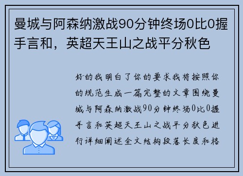 曼城与阿森纳激战90分钟终场0比0握手言和，英超天王山之战平分秋色