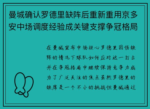 曼城确认罗德里缺阵后重新重用京多安中场调度经验成关键支撑争冠格局