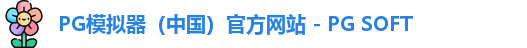 PG模拟器app